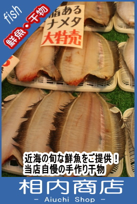 相内鮮魚店